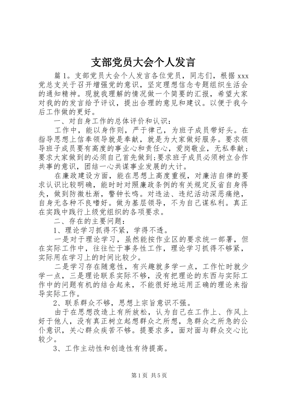支部党员大会个人发言稿_第1页