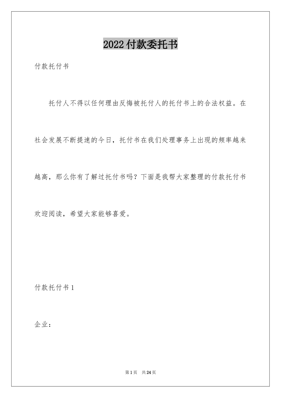 2024付款委托书_41_第1页