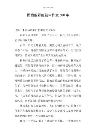 雨后的彩虹初中作文600字