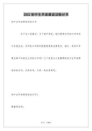 2024初中生早读课说话检讨书_4