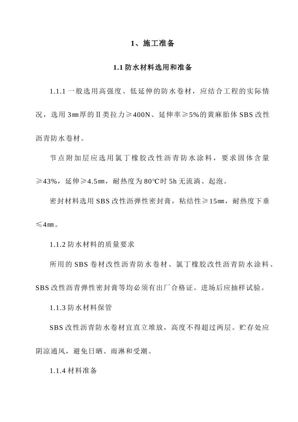 sbs沥青卷材屋面防水工程施工作业指导书_第3页