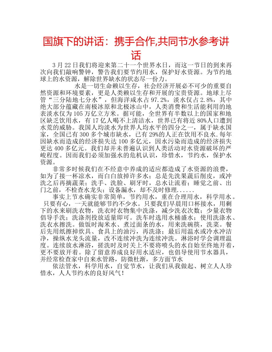 国旗下的讲话：携手合作,共同节水参考讲话 _第1页