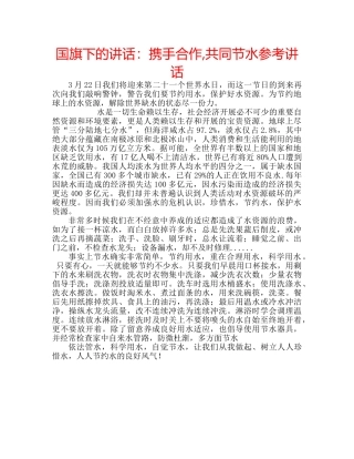 国旗下的讲话：携手合作,共同节水参考讲话 
