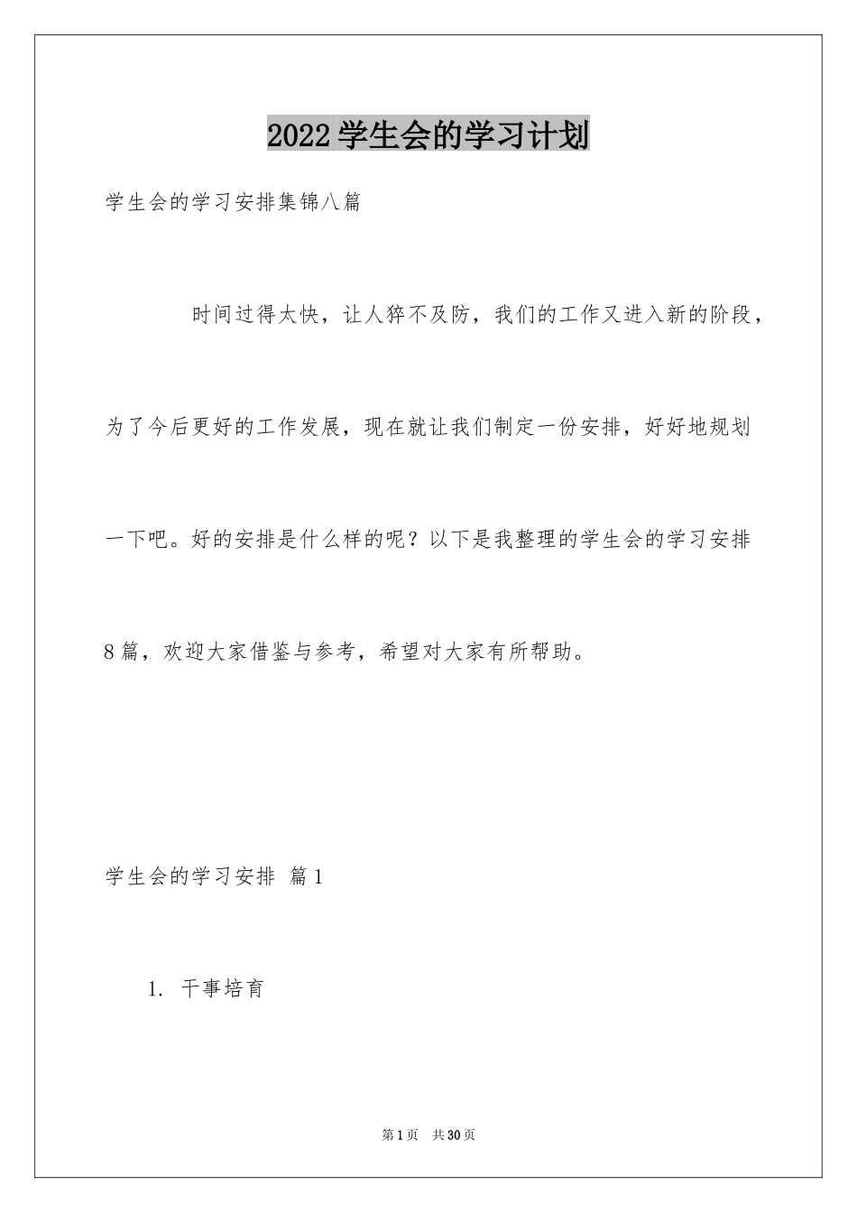 2024学生会的学习计划_23_第1页