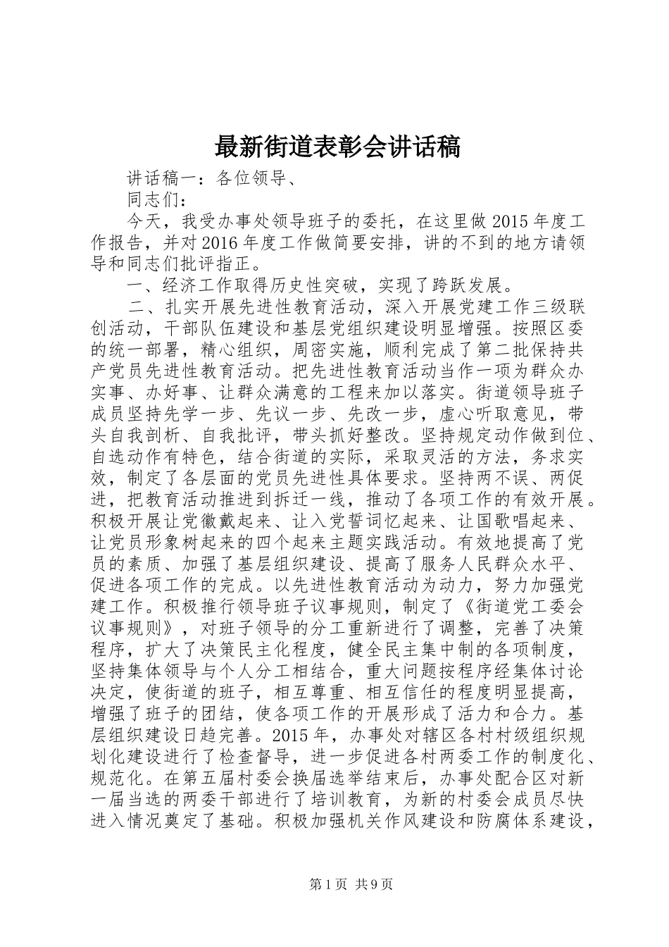 最新街道表彰会讲话发言稿_第1页