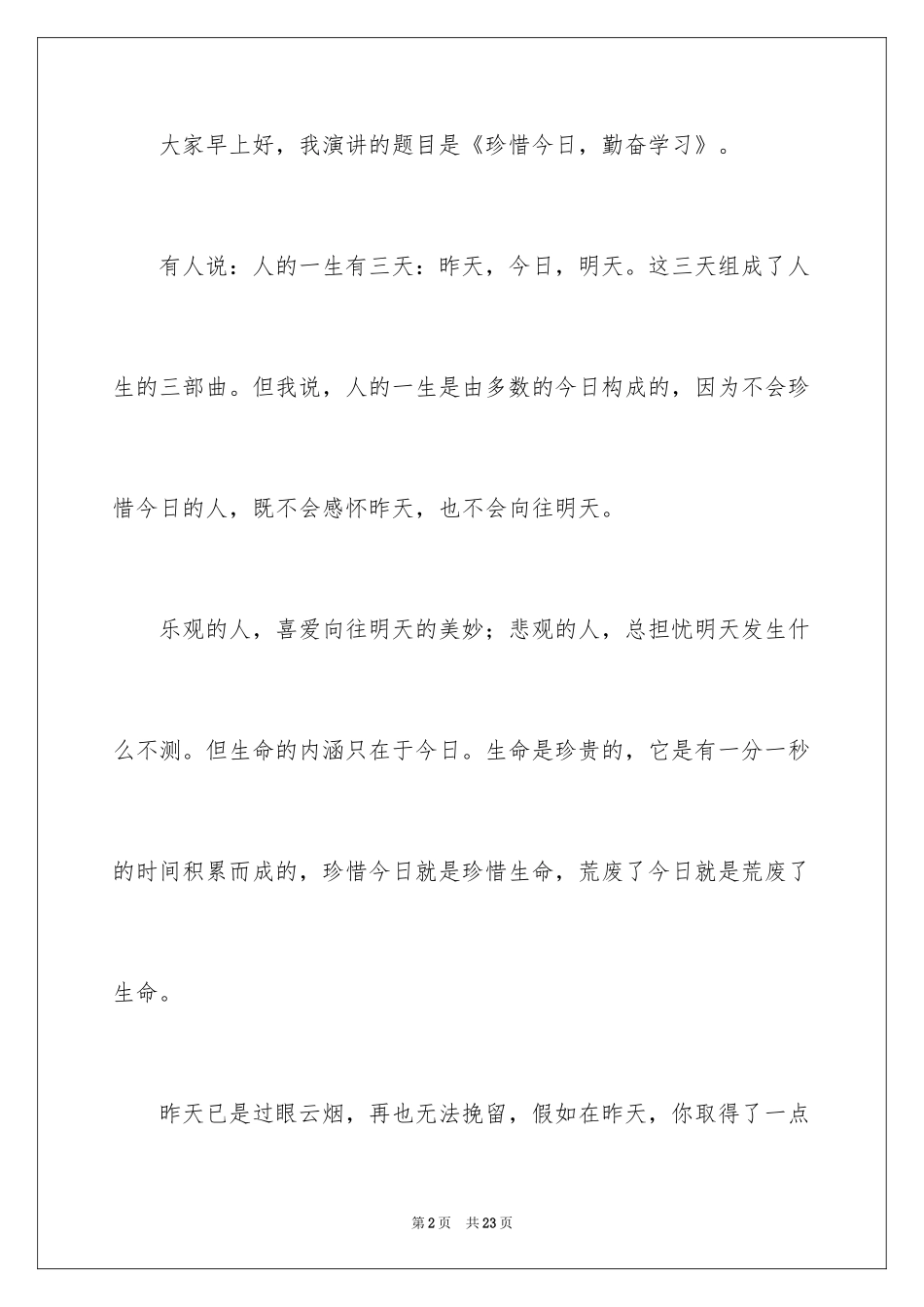 2024勤奋学习演讲稿_23_第2页