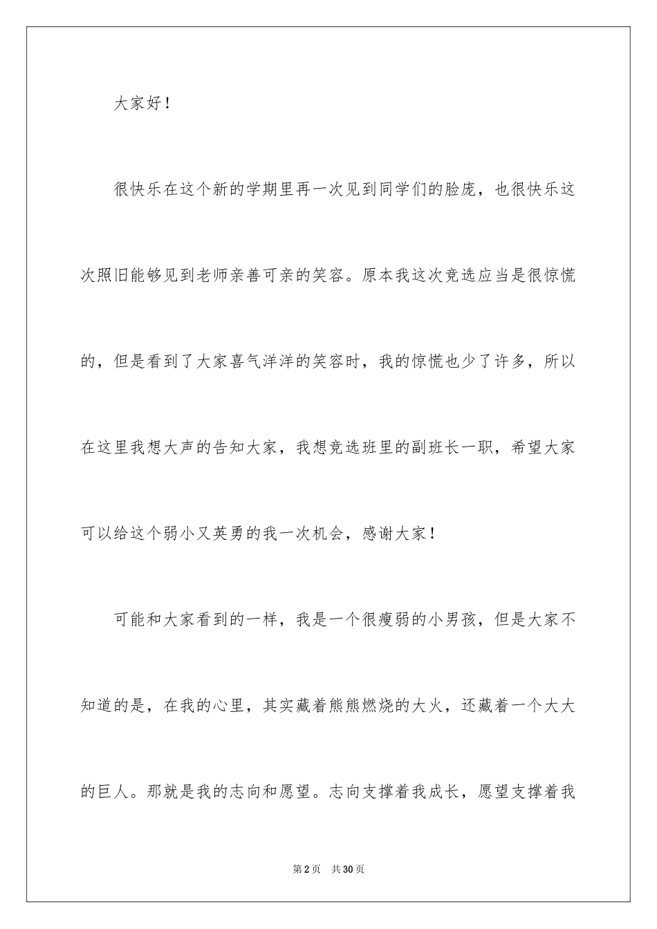 2024副班长竞选演讲稿_31_第2页