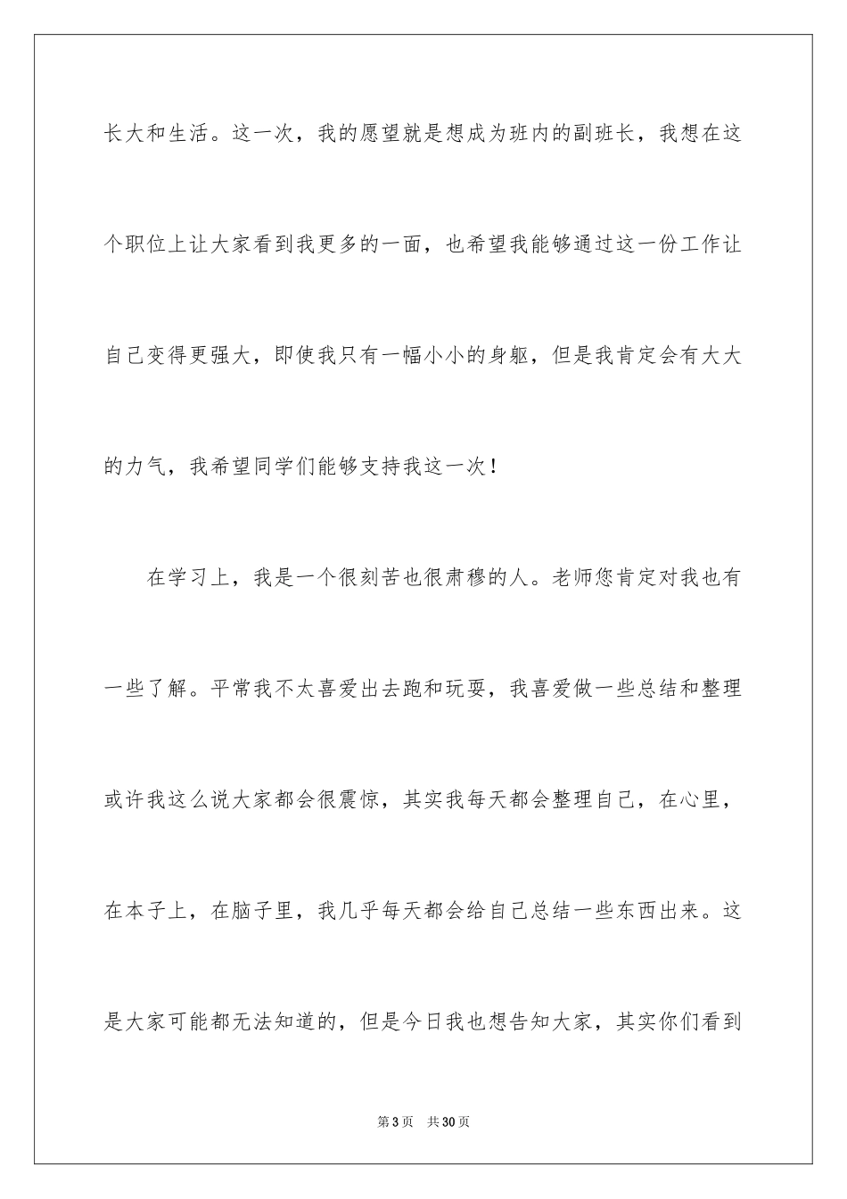 2024副班长竞选演讲稿_31_第3页