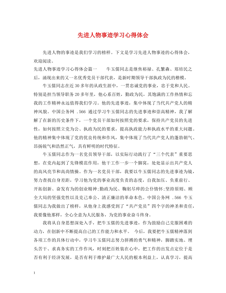 先进人物事迹学习心得体会 _第1页