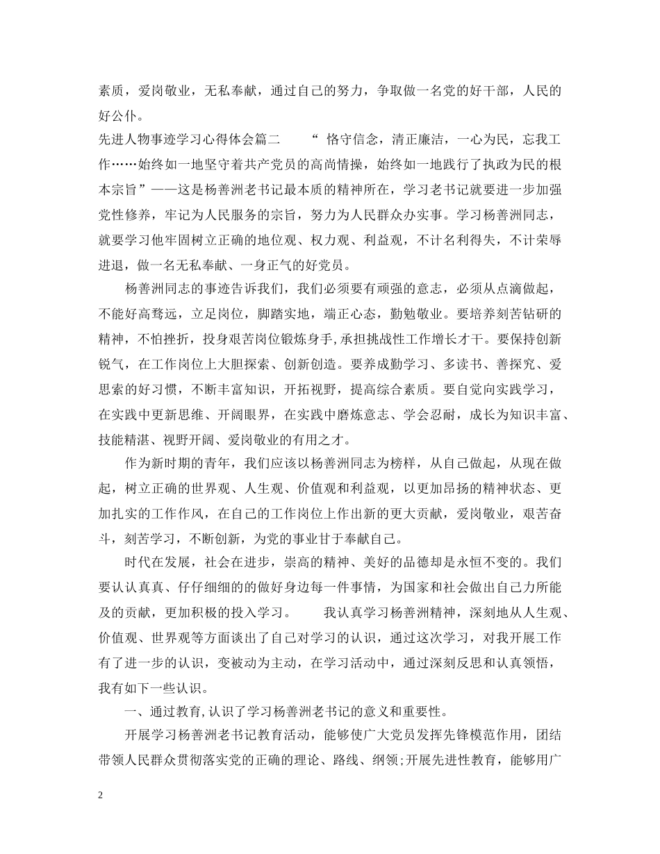 先进人物事迹学习心得体会 _第2页