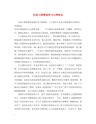 先进人物事迹学习心得体会 