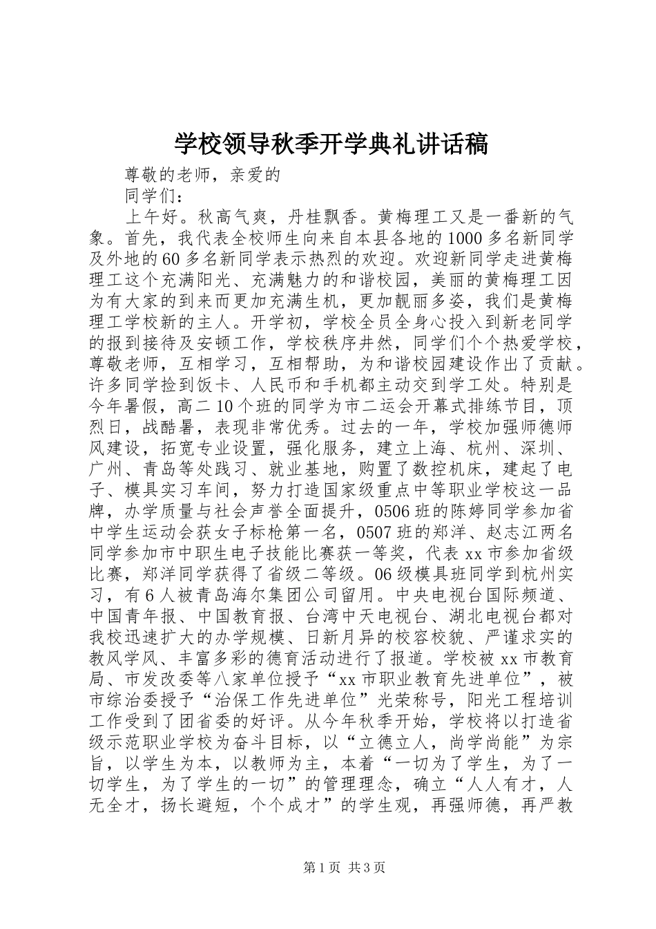 学校领导秋季开学典礼讲话发言稿_第1页