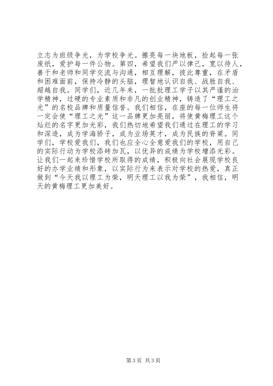 学校领导秋季开学典礼讲话发言稿_第3页