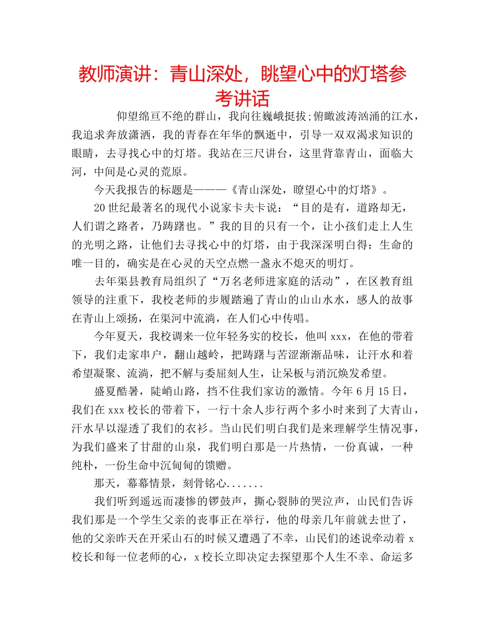 教师演讲青山深处，眺望心中的灯塔 _第1页