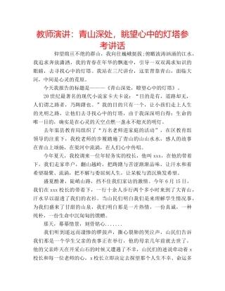 教师演讲青山深处，眺望心中的灯塔 