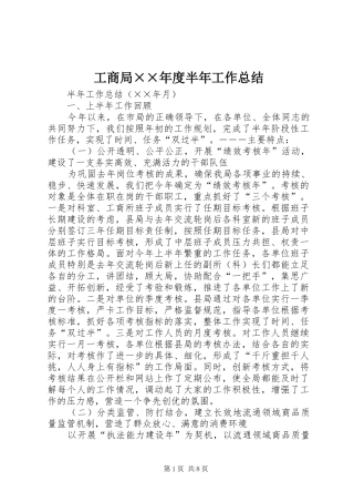 工商局××年度半年工作总结 