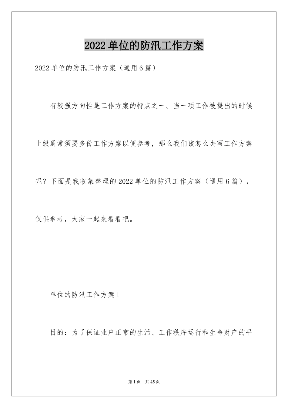 2024单位的防汛工作方案_第1页