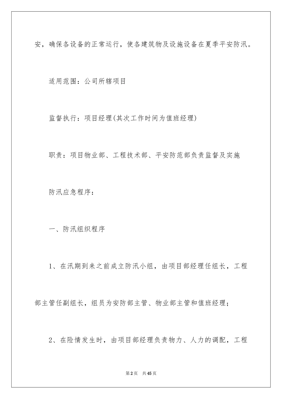 2024单位的防汛工作方案_第2页