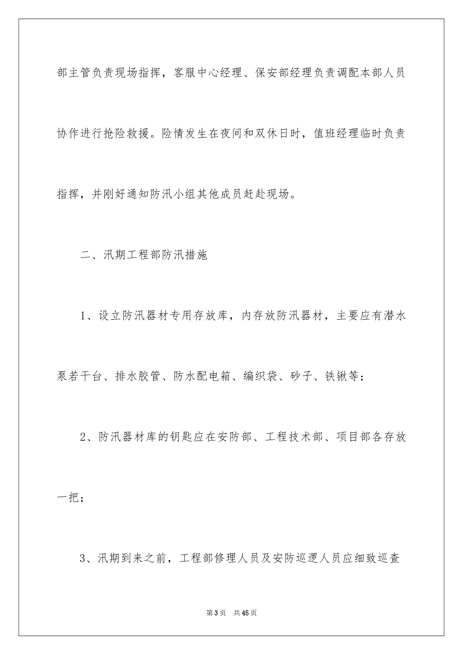 2024单位的防汛工作方案_第3页