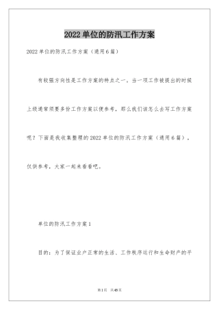 2024单位的防汛工作方案