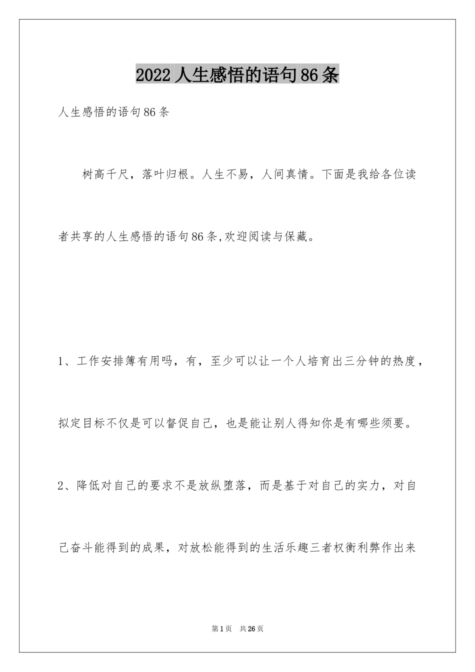 2024人生感悟的语句86条_第1页