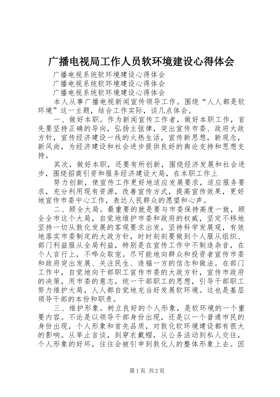 广播电视局工作人员软环境建设体会心得_第1页