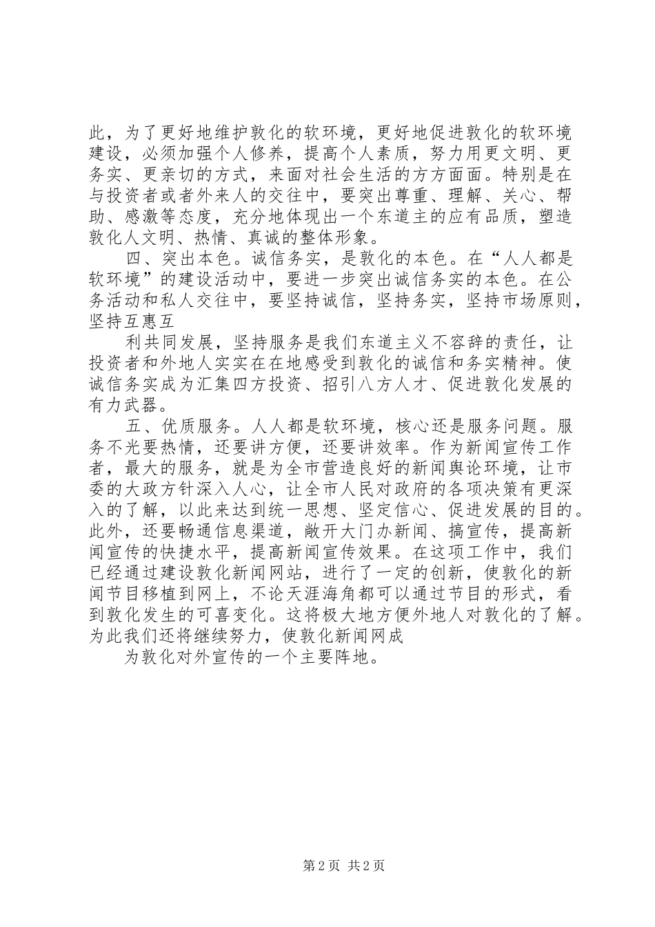 广播电视局工作人员软环境建设体会心得_第2页