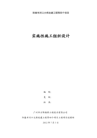 阳春市河口大桥改建工程等四个项目施工组织设计-朱绍峰