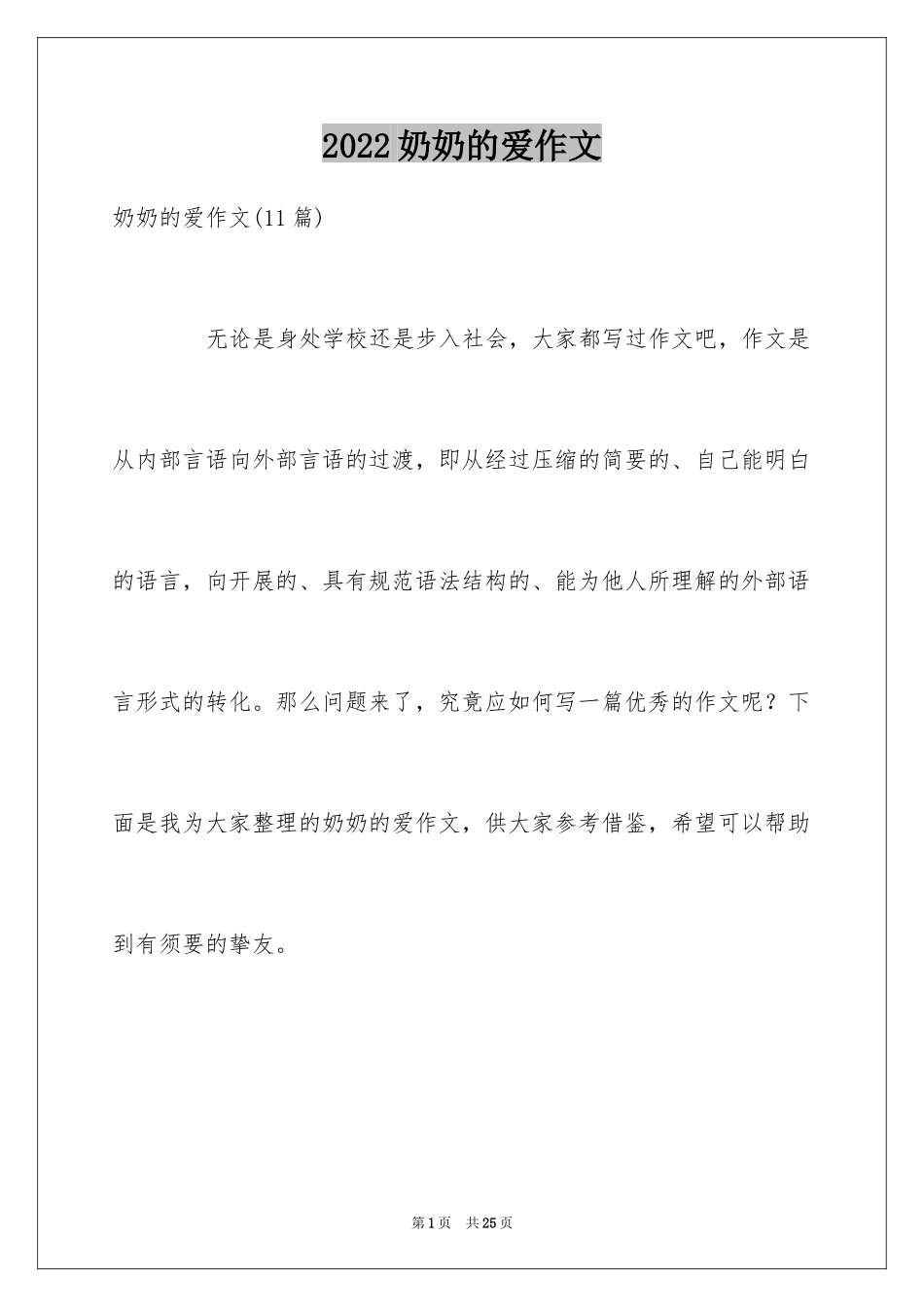 2024奶奶的爱作文_12_第1页