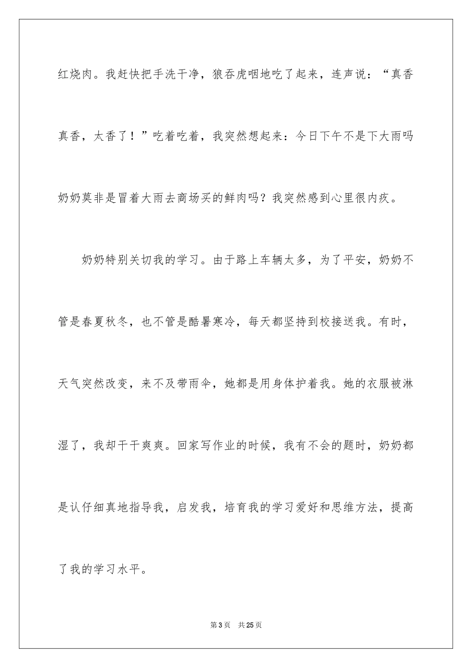 2024奶奶的爱作文_12_第3页