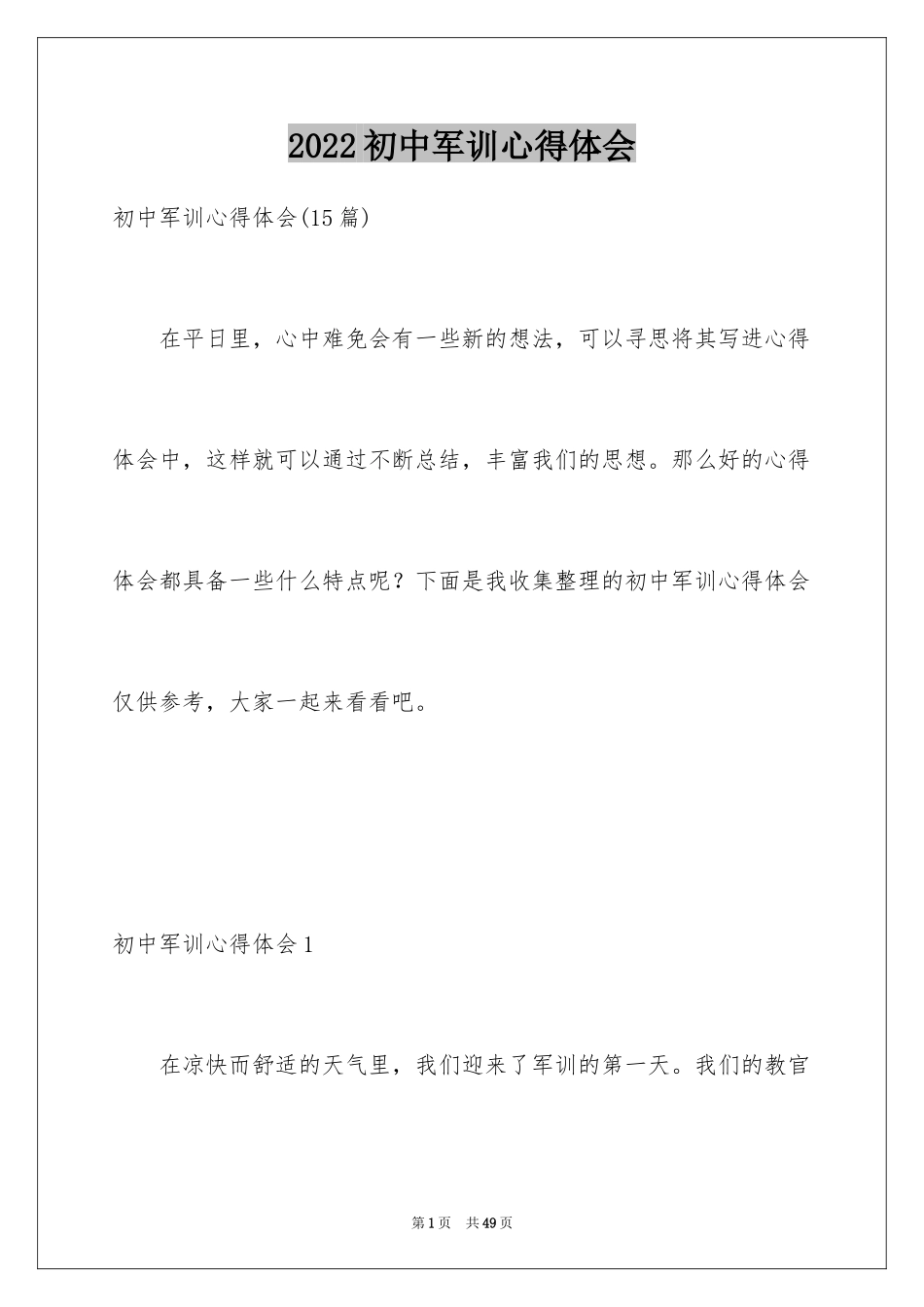 2024初中军训心得体会_334_第1页