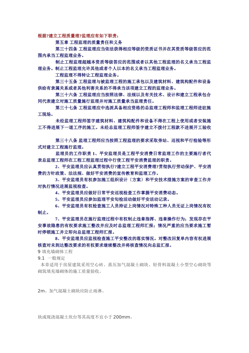 质量管理条例监理职责_第1页