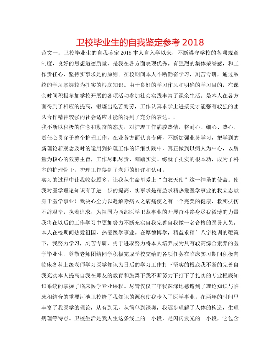 卫校毕业生的自我鉴定参考2018 _第1页