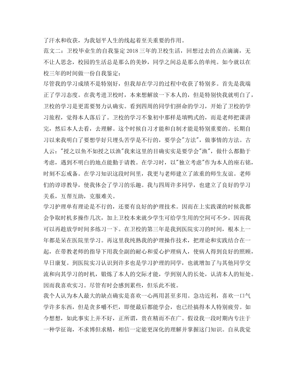 卫校毕业生的自我鉴定参考2018 _第2页
