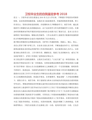 卫校毕业生的自我鉴定参考2018 