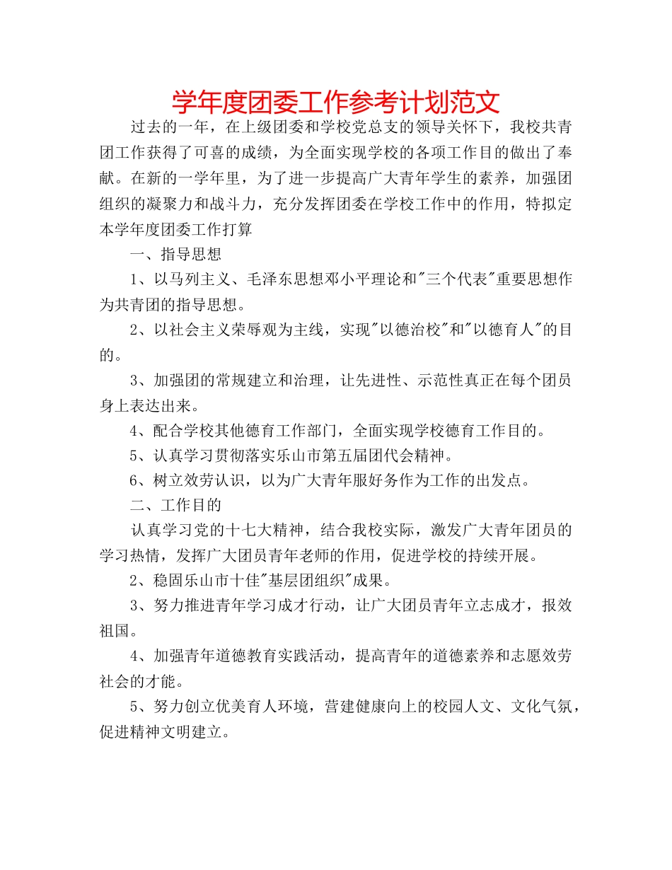 学年度团委工作参考计划范文 _第1页