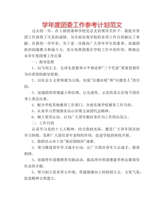 学年度团委工作参考计划范文 