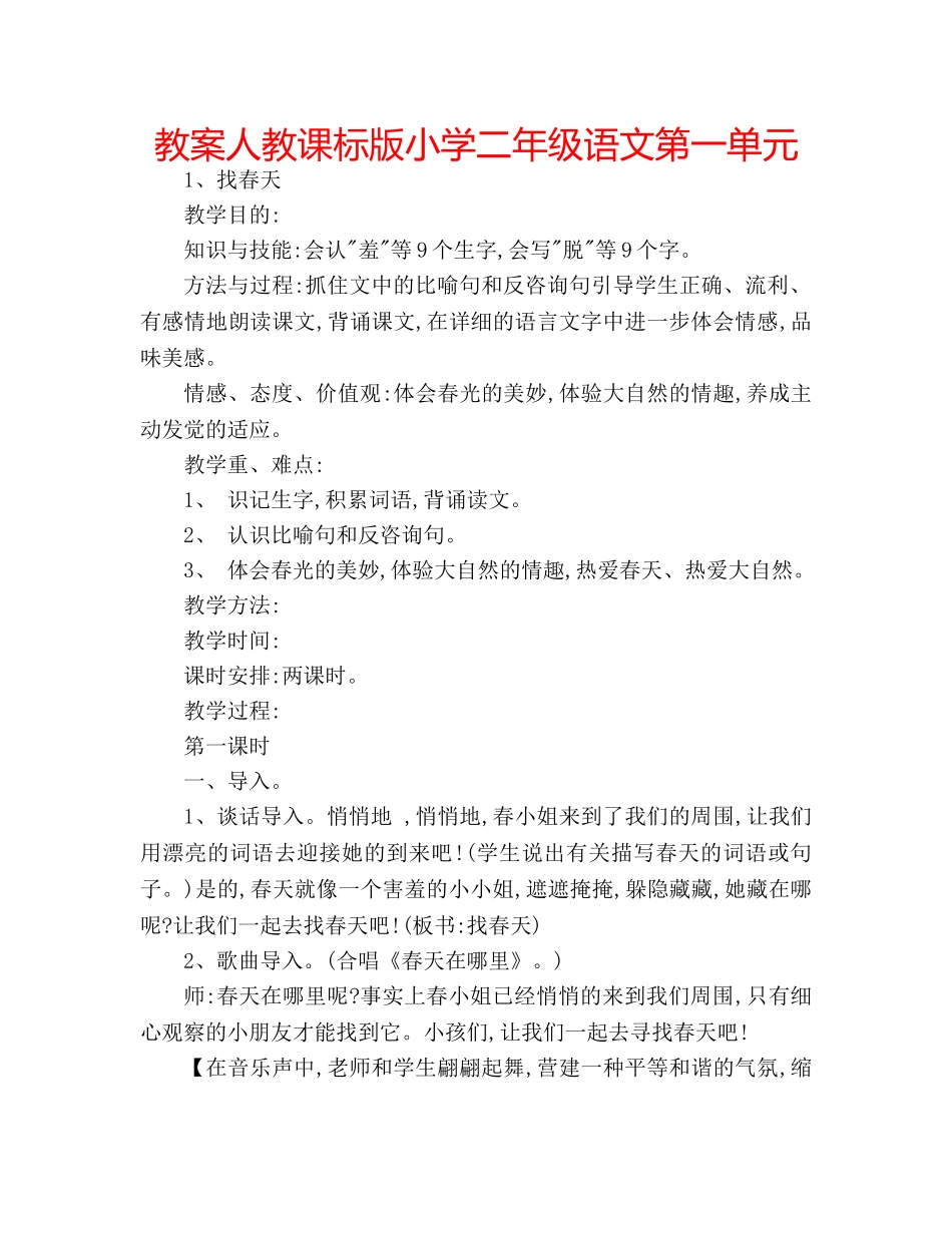 教案人教课标版小学二年级语文第一单元 _第1页