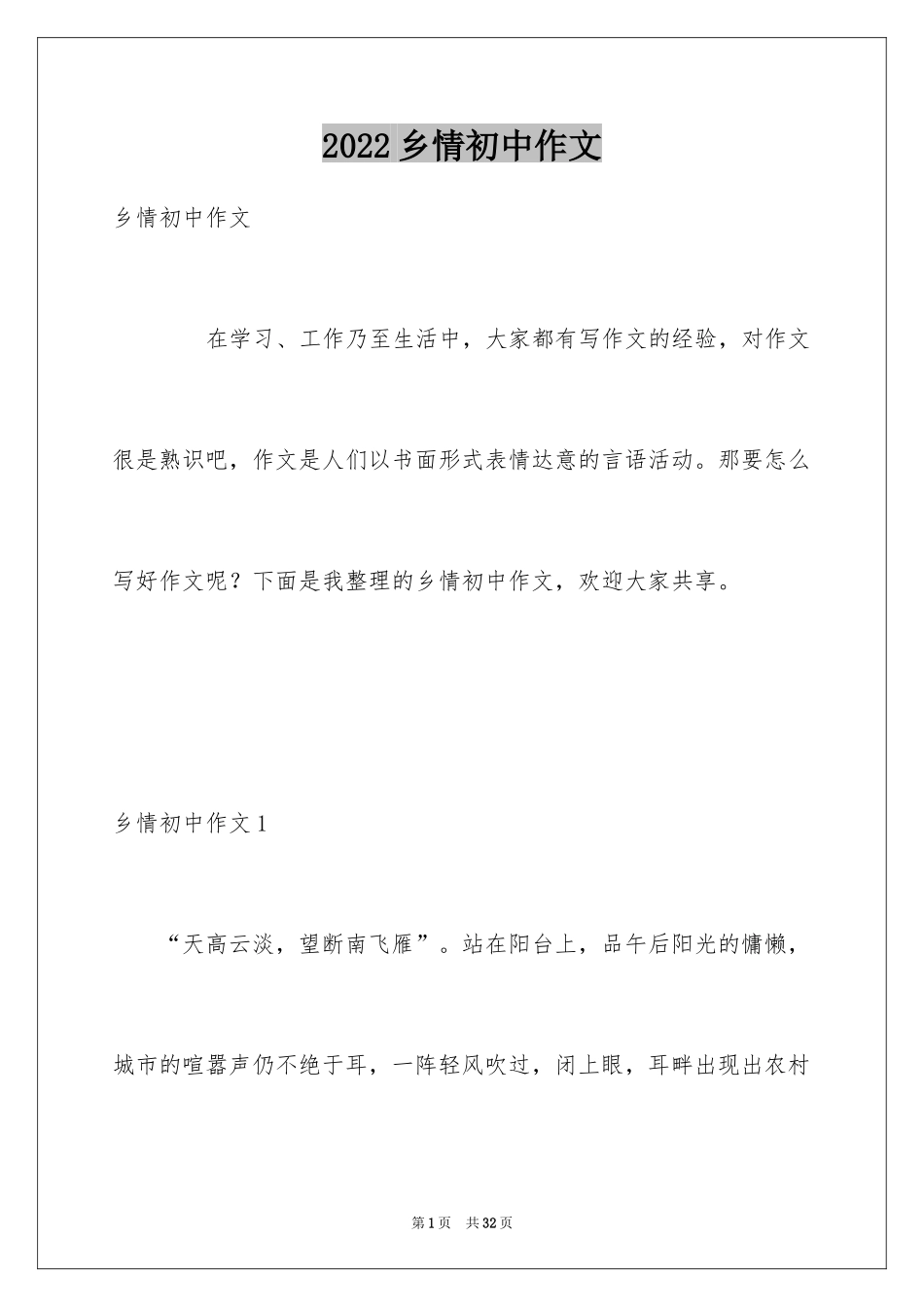 2024乡情初中作文_6_第1页