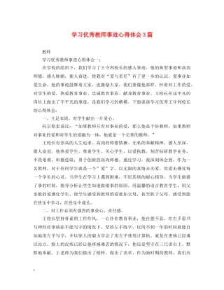 学习优秀教师事迹心得体会3篇 