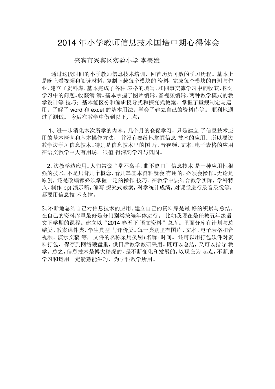 2014年小学教师信息技术国培心得体会_第1页