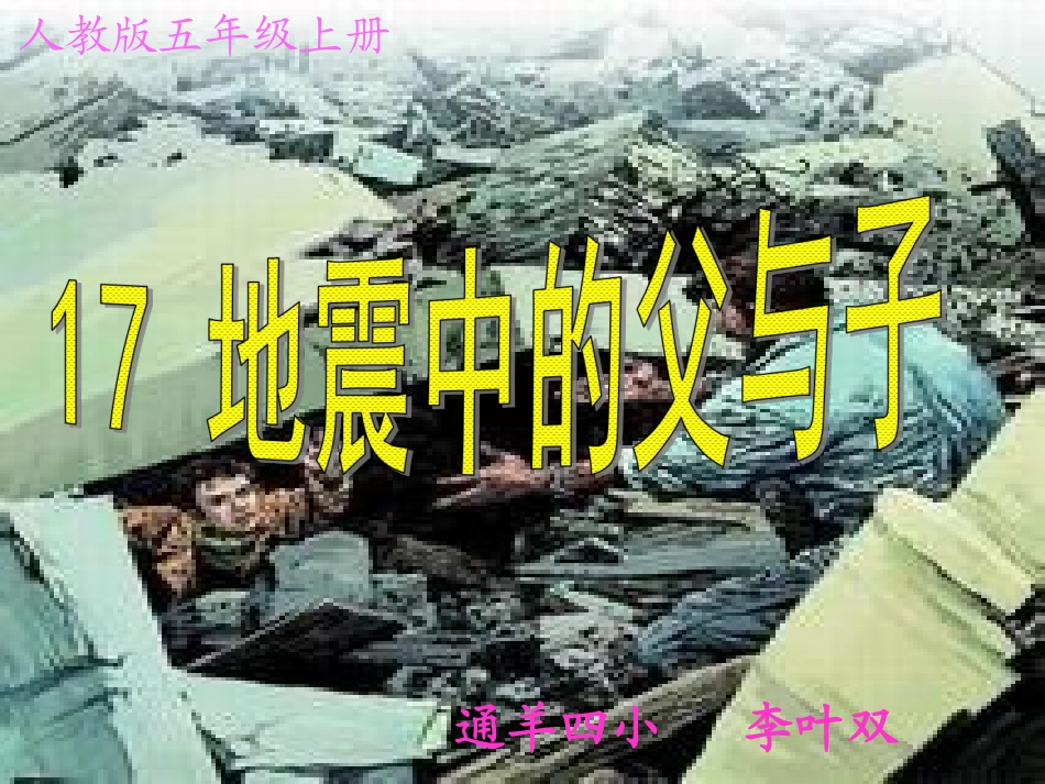 五年级《地震中的父与子》_第1页