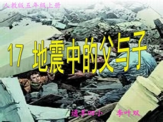 五年级《地震中的父与子》