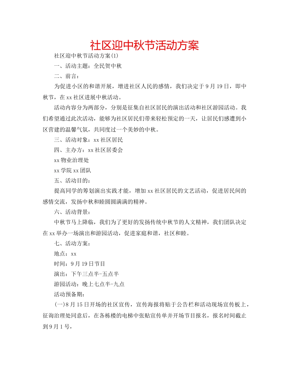 社区迎中秋节活动方案 _第1页