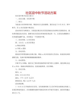 社区迎中秋节活动方案 