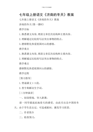 七年级上册语文《济南的冬天》教案