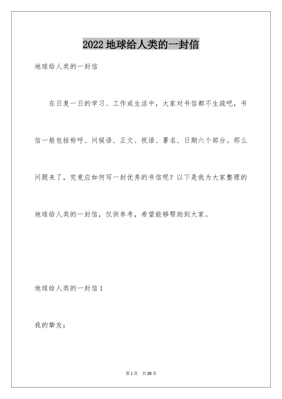 2024地球给人类的一封信_第1页