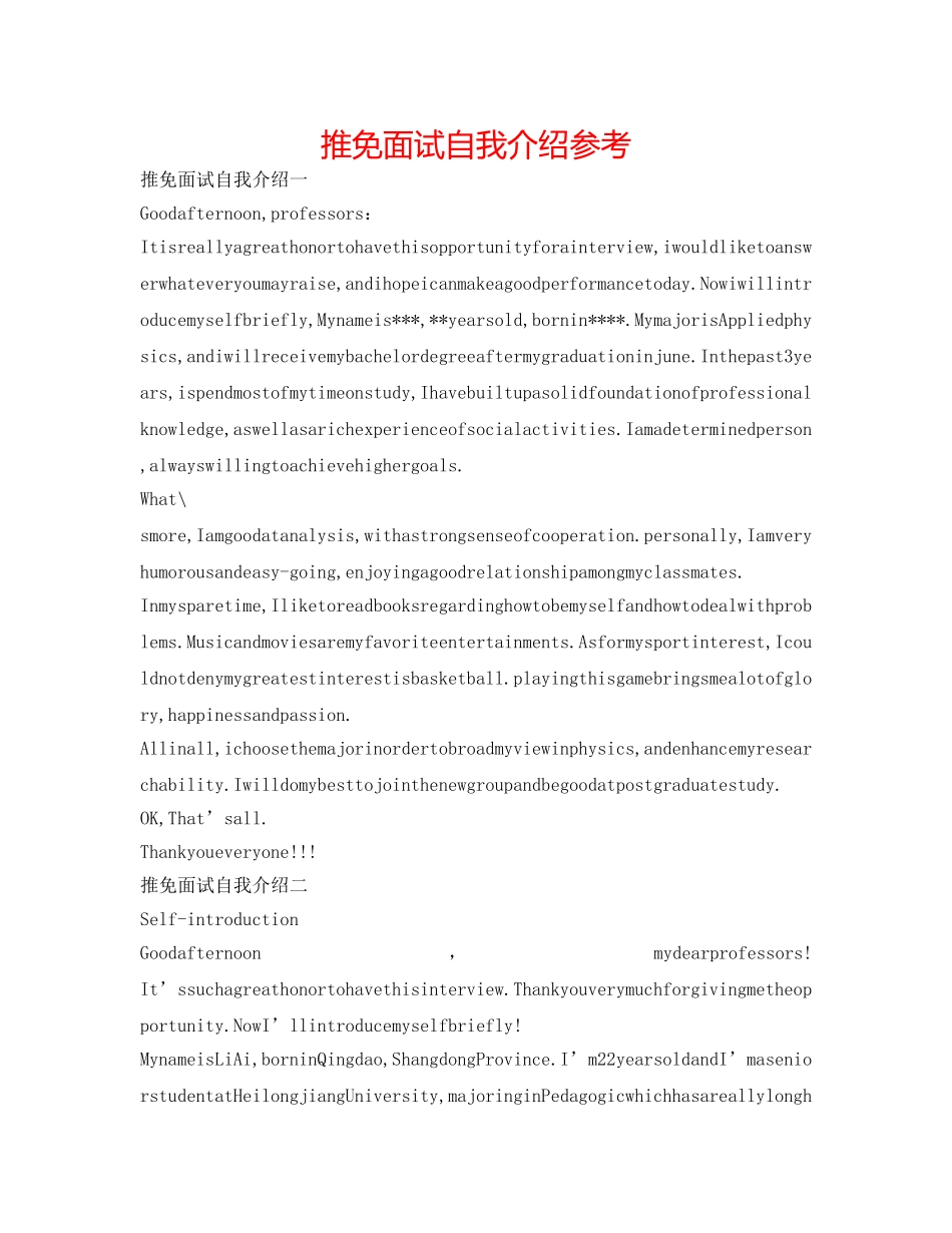推免面试自我介绍参考 _第1页