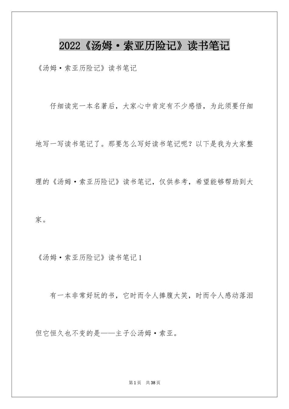 2024《汤姆·索亚历险记》读书笔记_6_第1页