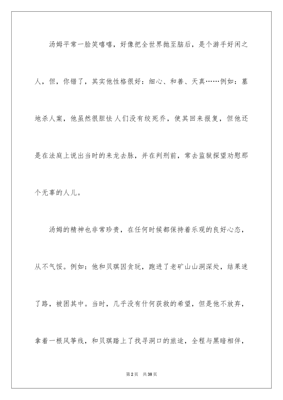 2024《汤姆·索亚历险记》读书笔记_6_第2页